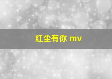 红尘有你 mv